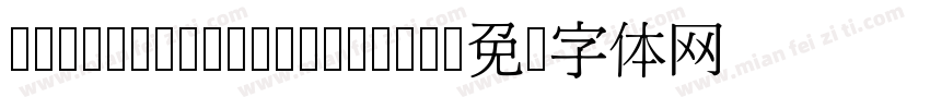 MingLiU ldentity H字体转换